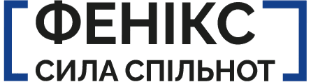 «Фенікс: Сила спільнот»
